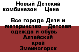 Новый Детский комбинезон  › Цена ­ 650 - Все города Дети и материнство » Детская одежда и обувь   . Алтайский край,Змеиногорск г.